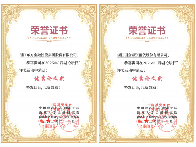 浙江東方及國金租賃榮獲優秀論文獎并入選《中國融資租賃前沿問題探討2025》.jpg